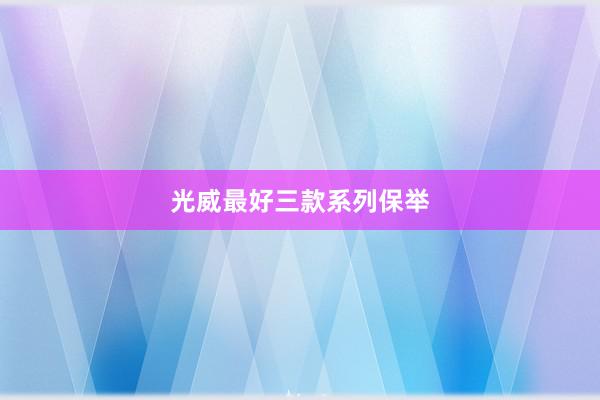 光威最好三款系列保举