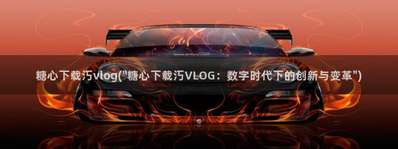 糖心VLOG小桃大片：糖心下载汅vlog(\