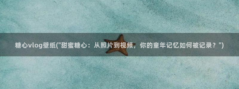 糖心vlog柚子猫女仆：糖心vlog壁纸(\