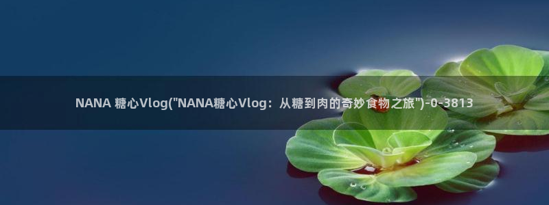 糖心vlog污染：NANA 糖心Vlog(\