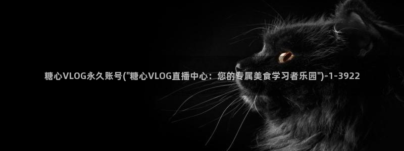 糖心vlog学姐：糖心VLOG永久账号(\