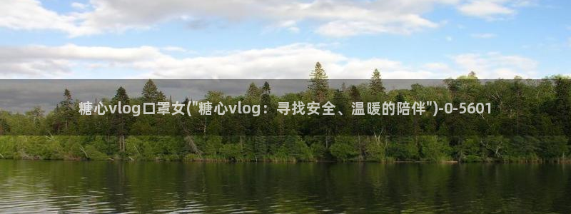 糖心vlog类似的视频：糖心vlog口罩女(\