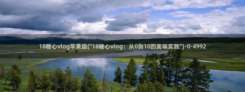 糖心vlog日本达人：18糖心vlog苹果版(\