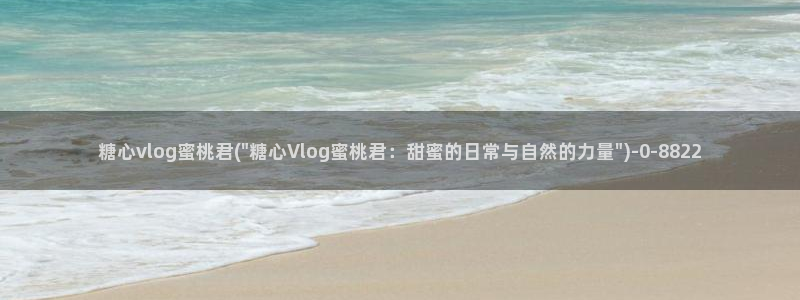 糖心vlog 多乙：糖心vlog蜜桃君(\