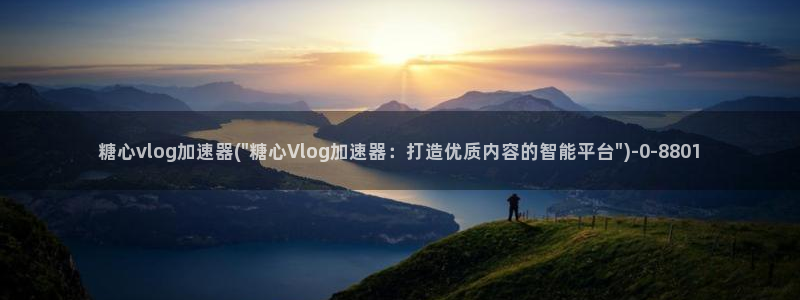 糖心vlog图标：糖心vlog加速器(\