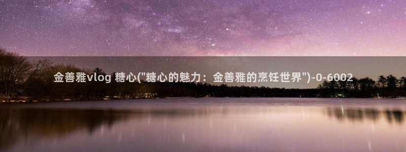 vlog糖心大全：金善雅vlog 糖心(\