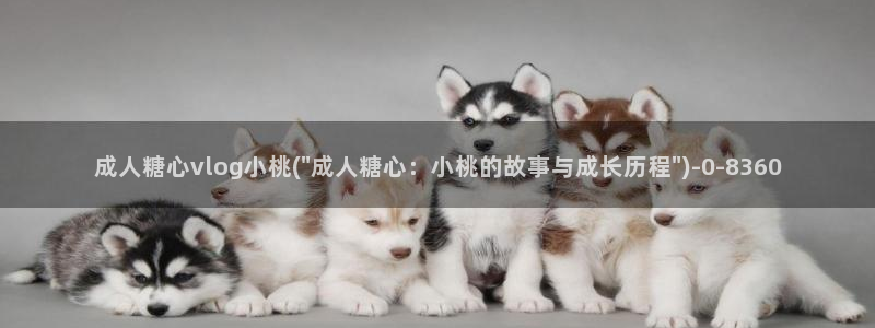 糖心vlog网站免费：成人糖心vlog小桃(\