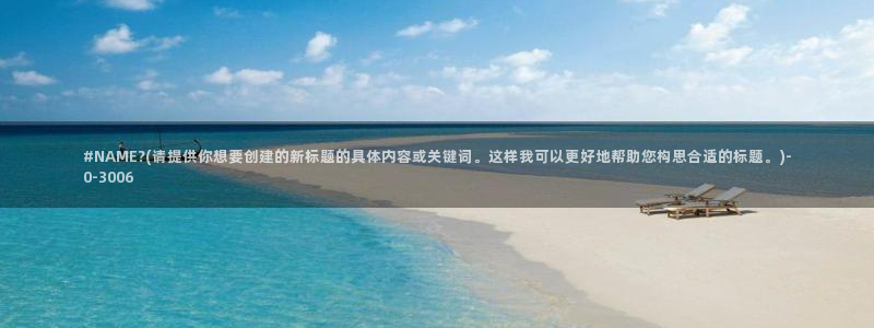 黄糖心vlog污网站：#NAME?(请提供你想要创建的新标题的具体内容或关键词。这样我可以更好地帮助您构思合适的标题。)