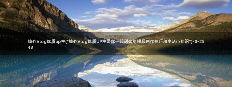 糖心vlog官网com：糖心Vlog优质up主(\