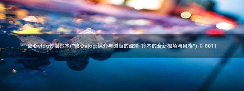 糖心vlog加速器
