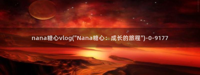 糖心vlog最污：nana糖心vlog(\