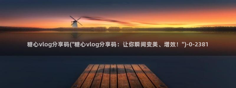 国产糖心vlog网址：糖心vlog分享码(\
