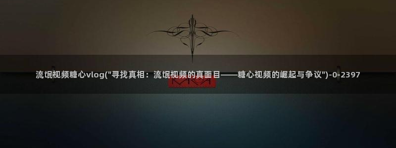 糖心vlog兔全套：流氓视频糖心vlog(\