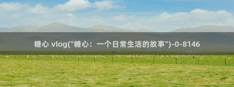 糖心vlog 兑换码：糖心 vlog(\