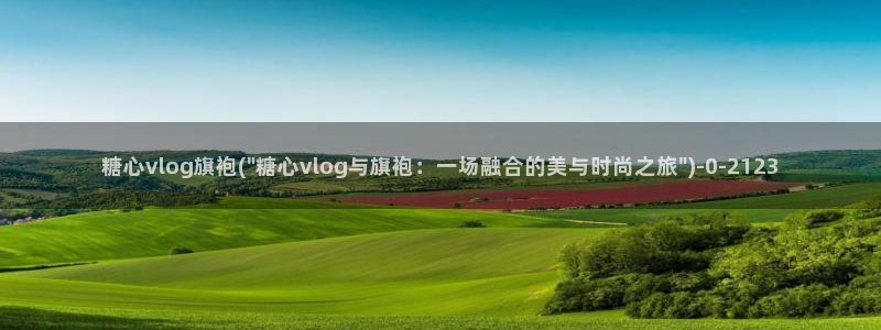 糖心vlog官方ios：糖心vlog旗袍(\